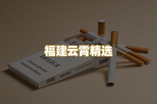 福建云霄精选