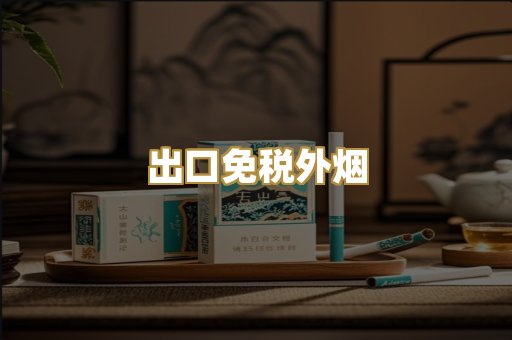 出口免税外烟
